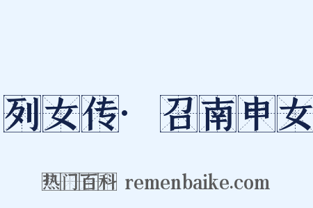 列女传·召南申女是什么意思的图片